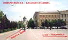 Новочеркасск - казачья столица.